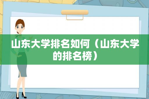 山东大学排名如何（山东大学的排名榜）