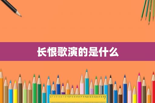 长恨歌演的是什么