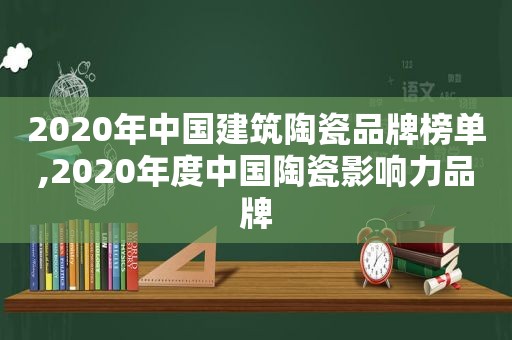 2020年中国建筑陶瓷品牌榜单,2020年度中国陶瓷影响力品牌