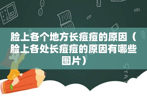 脸上各个地方长痘痘的原因（脸上各处长痘痘的原因有哪些图片）