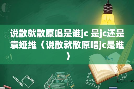 说散就散原唱是谁jc 是jc还是袁娅维（说散就散原唱jc是谁）