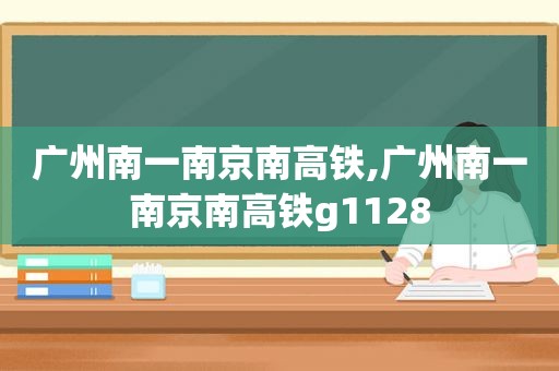 广州南一南京南高铁,广州南一南京南高铁g1128