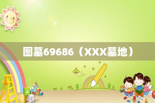 图墓69686（XXX墓地）