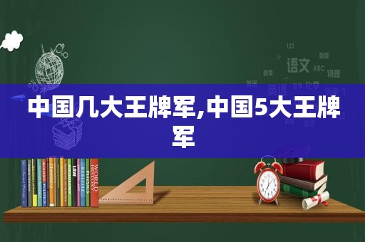 中国几大王牌军,中国5大王牌军