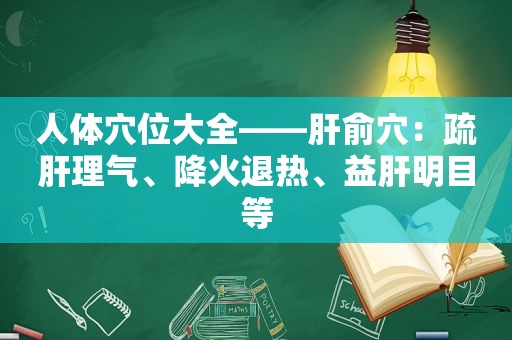 人体穴位大全——肝俞穴：疏肝理气、降火退热、益肝明目等