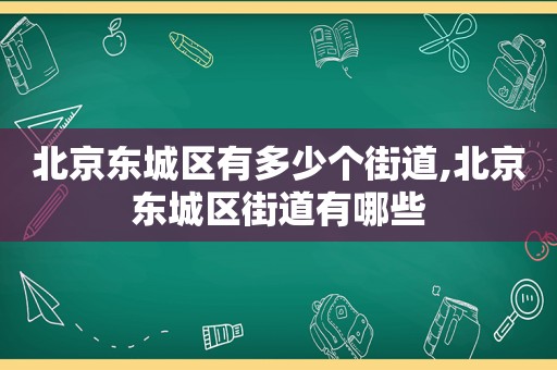 北京东城区有多少个街道,北京东城区街道有哪些