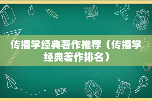 传播学经典著作推荐（传播学经典著作排名）