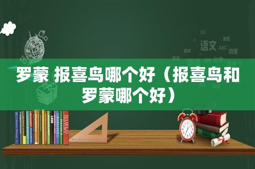 罗蒙 报喜鸟哪个好（报喜鸟和罗蒙哪个好）