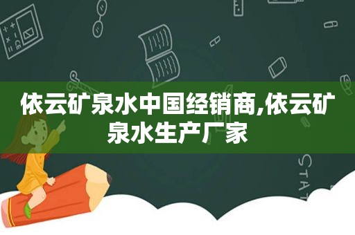 依云矿泉水中国经销商,依云矿泉水生产厂家