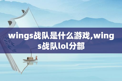 wings战队是什么游戏,wings战队lol分部