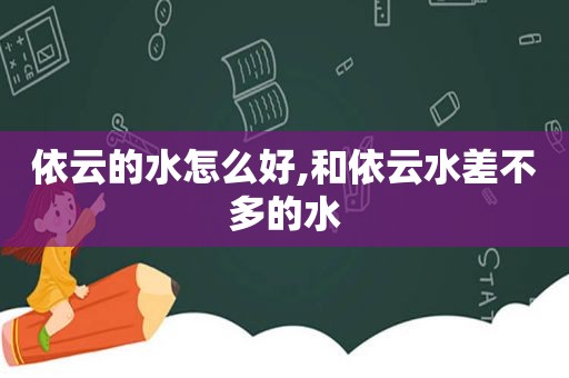 依云的水怎么好,和依云水差不多的水