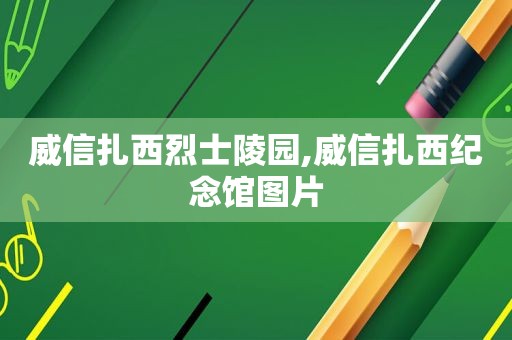 威信扎西烈士陵园,威信扎西纪念馆图片