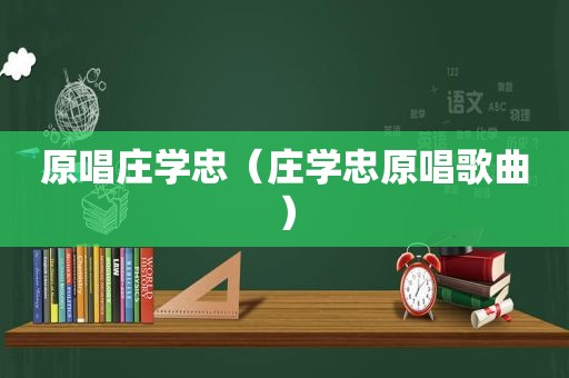 原唱庄学忠（庄学忠原唱歌曲）