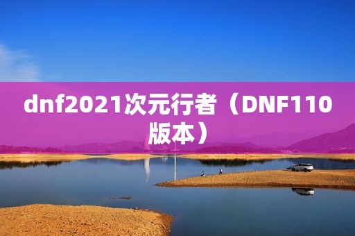 dnf2021次元行者（DNF110版本）