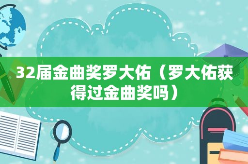 32届金曲奖罗大佑（罗大佑获得过金曲奖吗）