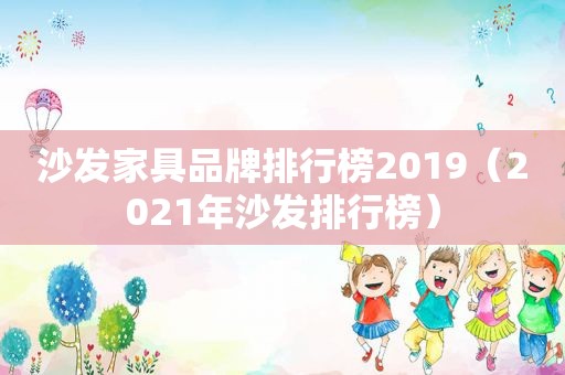 沙发家具品牌排行榜2019（2021年沙发排行榜）