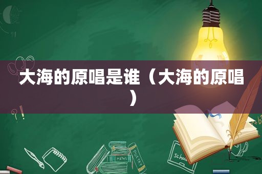 大海的原唱是谁（大海的原唱）