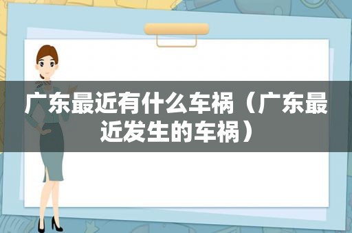 广东最近有什么车祸（广东最近发生的车祸）