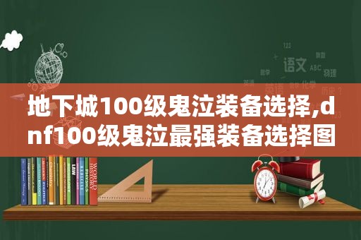 地下城100级鬼泣装备选择,dnf100级鬼泣最强装备选择图