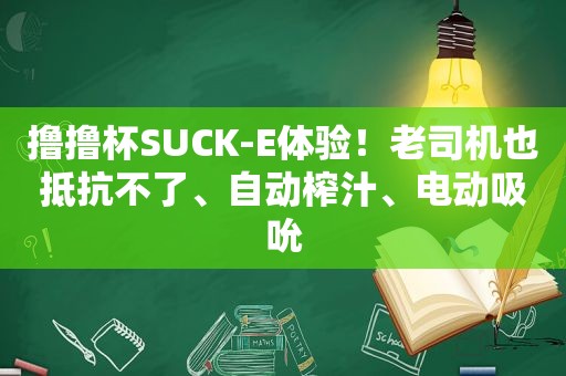 撸撸杯SUCK-E体验！ *** 也抵抗不了、自动榨汁、电动吸吮