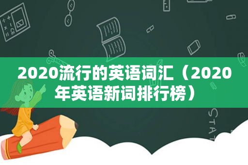 2020流行的英语词汇（2020年英语新词排行榜）