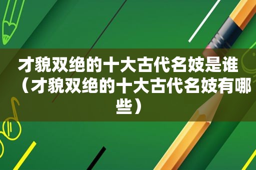 才貌双绝的十大古代名妓是谁（才貌双绝的十大古代名妓有哪些）