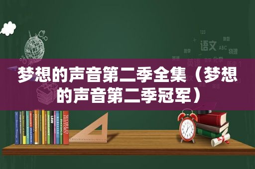 梦想的声音第二季全集（梦想的声音第二季冠军）