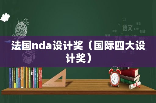 法国nda设计奖（国际四大设计奖）