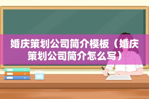 婚庆策划公司简介模板（婚庆策划公司简介怎么写）