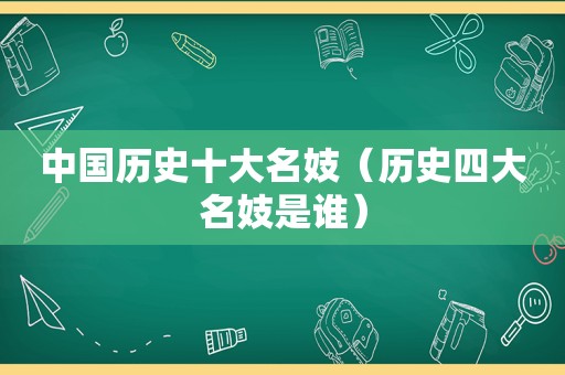 中国历史十大名妓（历史四大名妓是谁）