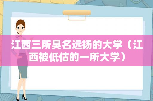 江西三所臭名远扬的大学（江西被低估的一所大学）