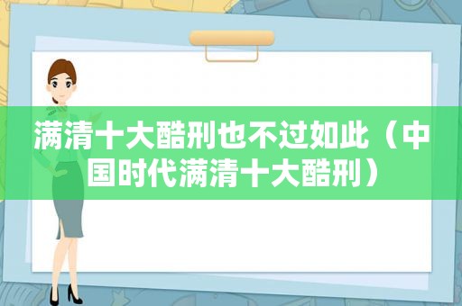 满清十大酷刑也不过如此（中国时代满清十大酷刑）