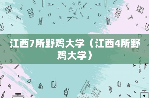 江西7所野鸡大学（江西4所野鸡大学）