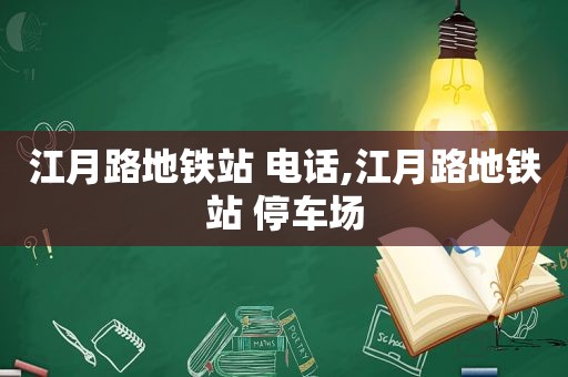 江月路地铁站 电话,江月路地铁站 停车场