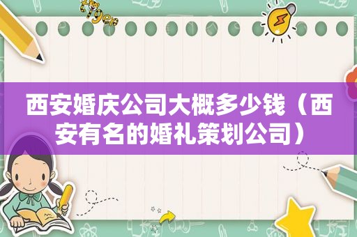 西安婚庆公司大概多少钱（西安有名的婚礼策划公司）