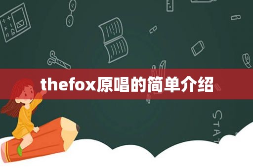 thefox原唱的简单介绍