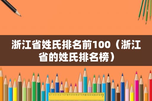 浙江省姓氏排名前100（浙江省的姓氏排名榜）