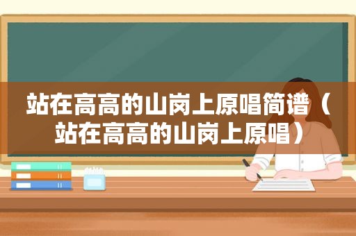 站在高高的山岗上原唱简谱（站在高高的山岗上原唱）