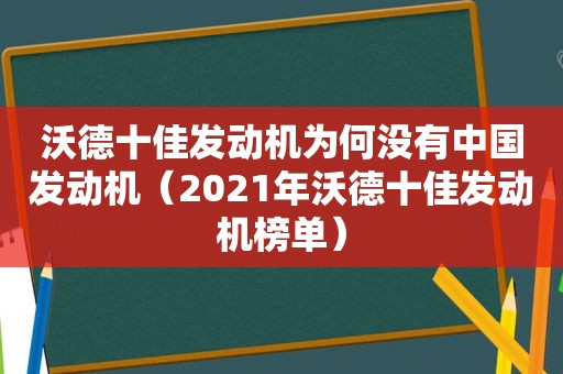 沃德十佳发动机为何没有中国发动机（2021年沃德十佳发动机榜单）