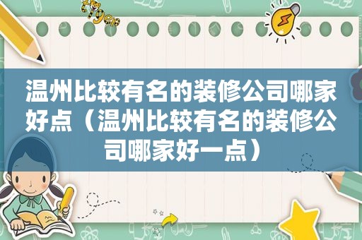 温州比较有名的装修公司哪家好点（温州比较有名的装修公司哪家好一点）