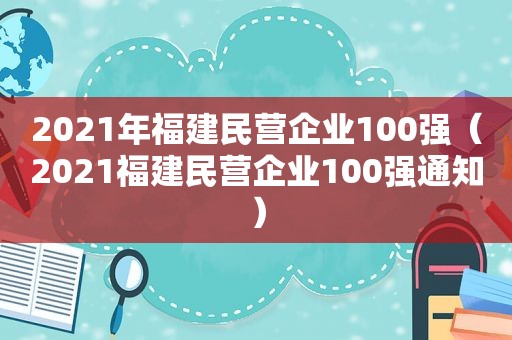 2021年福建民营企业100强（2021福建民营企业100强通知）