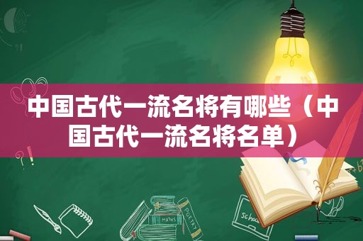 中国古代一流名将有哪些（中国古代一流名将名单）