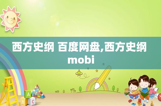 西方史纲 百度网盘,西方史纲 mobi