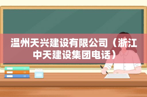 温州天兴建设有限公司（浙江中天建设集团电话）