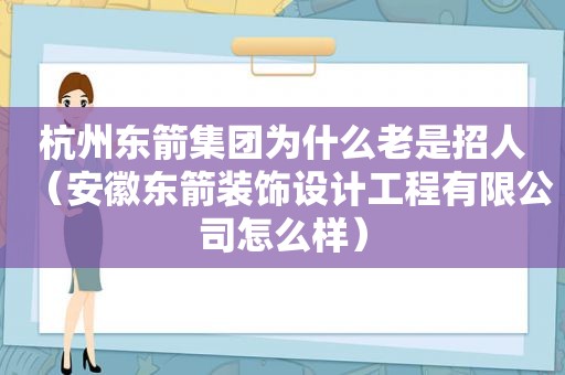 杭州东箭集团为什么老是招人（安徽东箭装饰设计工程有限公司怎么样）