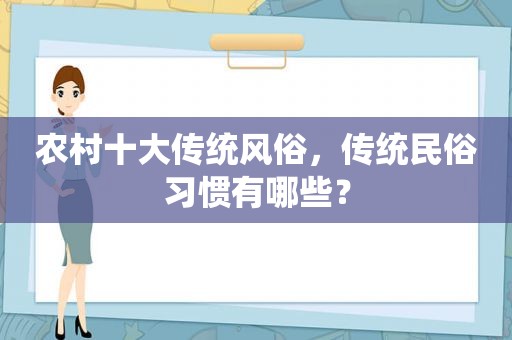 农村十大传统风俗，传统民俗习惯有哪些？