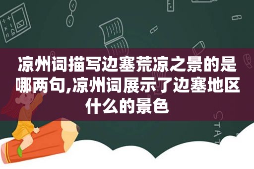 凉州词描写边塞荒凉之景的是哪两句,凉州词展示了边塞地区什么的景色