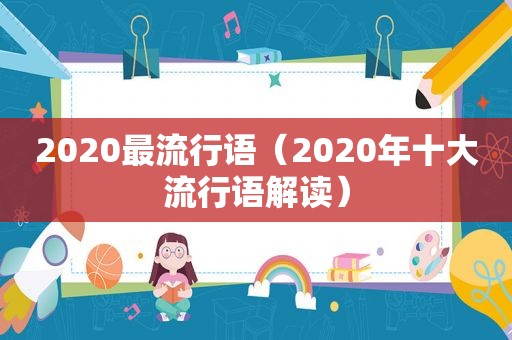 2020最流行语（2020年十大流行语解读）