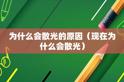 为什么会散光的原因（现在为什么会散光）