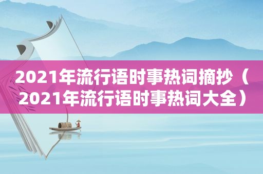 2021年流行语时事热词摘抄（2021年流行语时事热词大全）